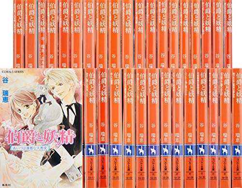 伯爵と妖精 文庫版 1 33巻セット コバルト文庫