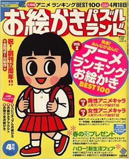 お絵かきパズルランド 07年 04月号 雑誌 本 通販 Amazon