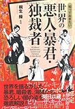 知っておきたい世界の悪人・暴君・独裁者 (なるほど!BOOK)