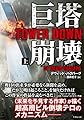 巨塔崩壊 TOWER DOWN 上 (竹書房文庫)