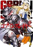 Image de ゴブリンスレイヤー 1巻 (デジタル版ビッグガンガンコミックス) (Japanese Edition)