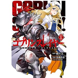 ゴブリンスレイヤー 1巻 (デジタル版ビッグガンガンコミックス) (Japanese Edition)
