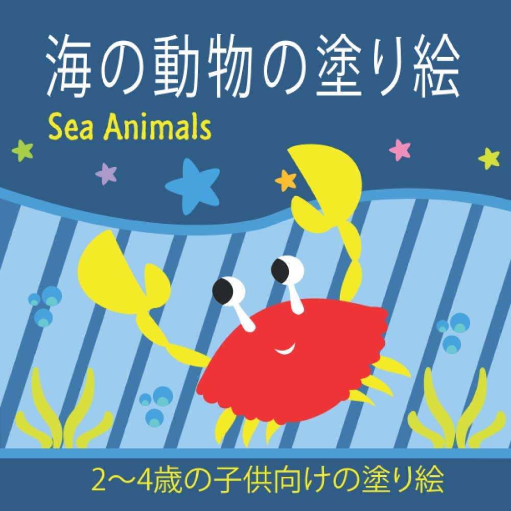 海の動物の塗り絵 Sea Animals 2 4歳の子供向けの塗り絵 女の子と男の子のための就学前の塗り絵 Sympati Coloring Amazon Com Books 海の動物の塗り絵 Sea Animals 2 4歳の子供向けの塗り絵 女の子と男の子のための就学前の塗り絵 Sympati Coloring Amazon Com Books