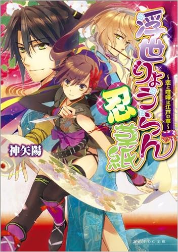 浮世りょうらん忍草紙 恋と喧嘩は江戸の華 ビーズログ文庫 神矢 陽 雲屋 ゆきお 本 通販 Amazon