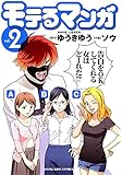 モテるマンガ  2巻 (ヤングキング・コミックス)