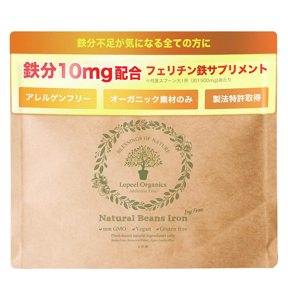 【フェリチン鉄】Lepeel Organics 鉄分 サプリメント 鉄不足 レピールまめ鉄 無添加 オーガニック 粉末商品画像