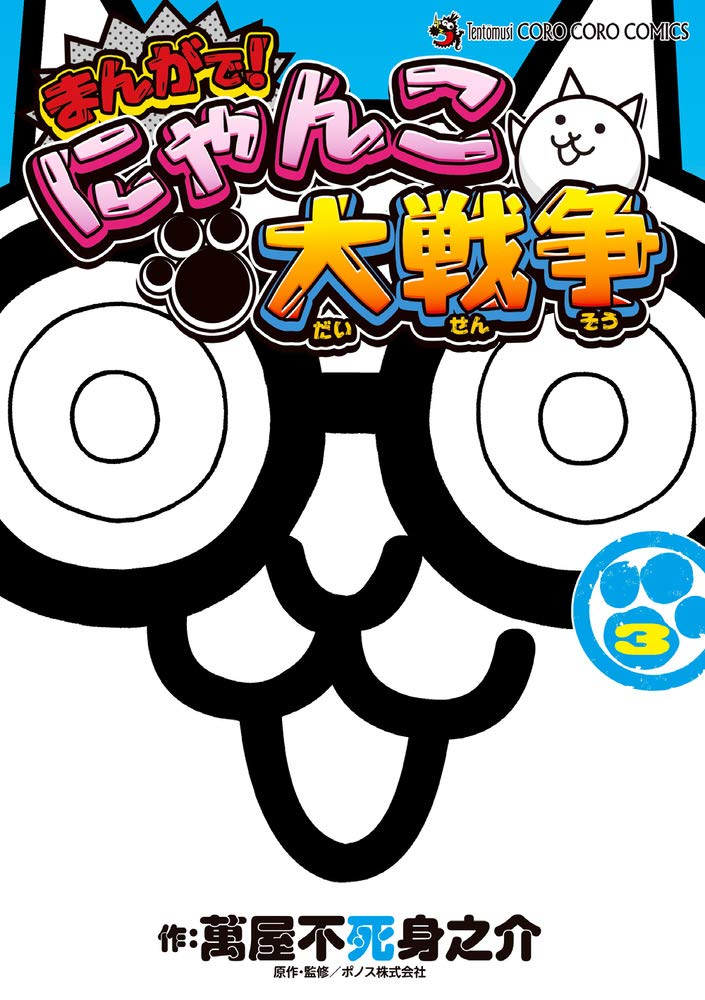 まんがで にゃんこ大戦争 3 てんとう虫コミックススペシャル 萬屋 不死身之介 Ponos 株式会社 本 通販 Amazon