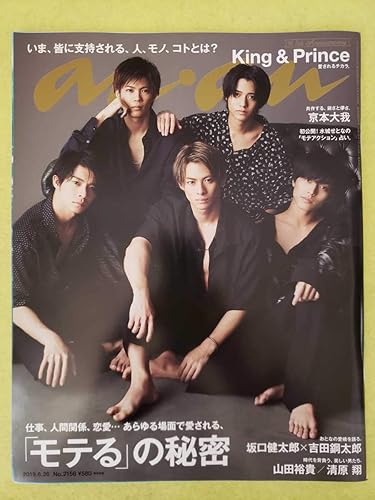 Amazon Co Jp 未読 Anan King Prince 表紙 モテるの秘密 キンプリ 平野紫耀 京本大我 山田裕貴 坂口健太郎 アンアン ホビー 通販