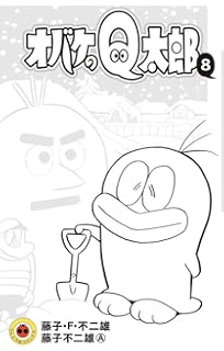 オバケのq太郎 9 てんとう虫コロコロコミックス 藤子 F