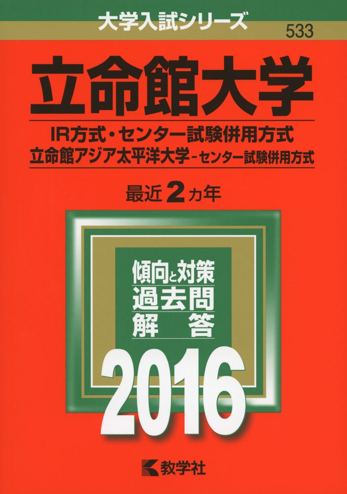 立命館大学 ir方式 センター試験併用方式 立命館アジア太平洋大学 センター試験併用方式 2016年版大学入試シリーズ 教学社編集部 本 通販 Amazon