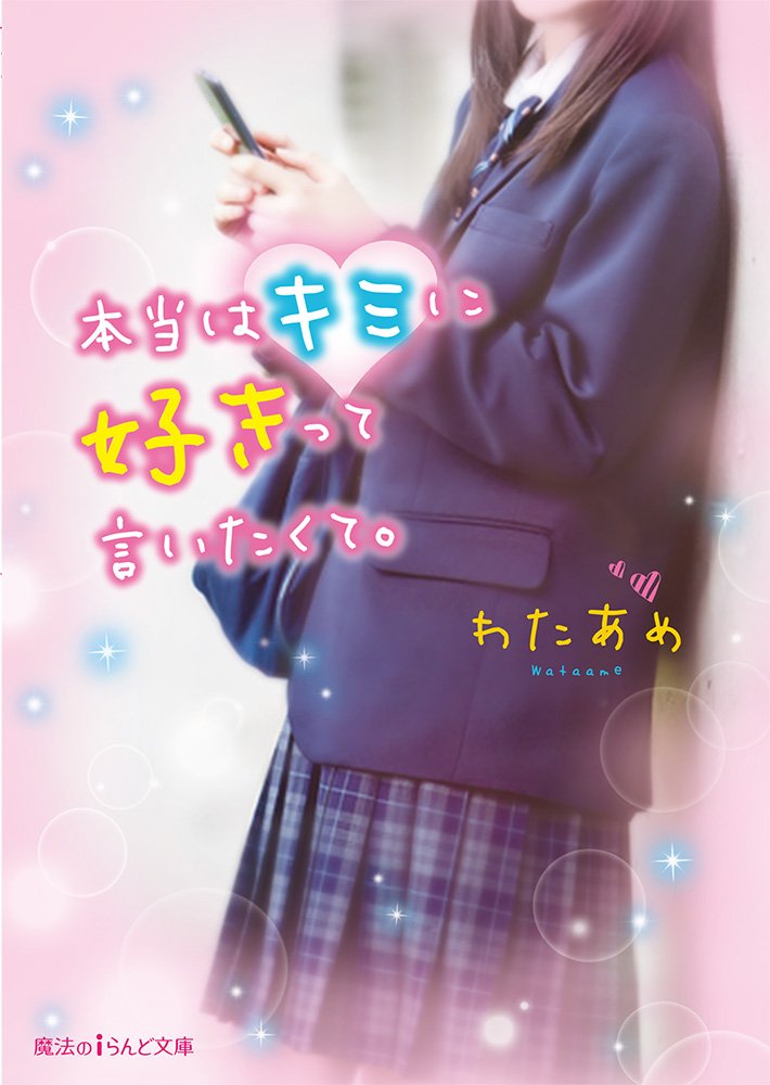 本当はキミに好きって言いたくて 魔法のiらんど文庫 Amazon Com Books