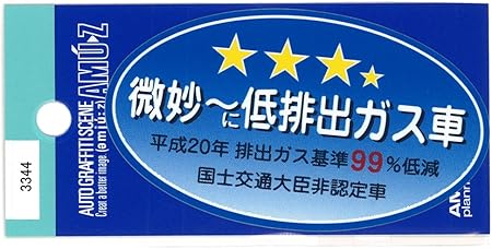 Amazon 東洋マーク 微妙に低排出ガス車 ステッカー 3344 ステッカー デカール 車 バイク Amazon 東洋マーク 微妙に低排出ガス車 ステッカー 3344 ステッカー デカール 車 バイク