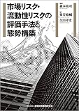 栗谷修輔 / 市場リスク・流動性リスクの評価手法と態勢構築