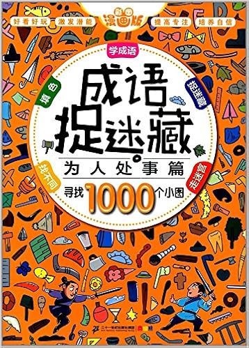 成语捉迷藏 为人处事篇 彩图漫画版 Amazon Com Books