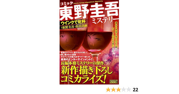 東野圭吾ミステリー ウインクで乾杯 マンサンコミックス Amazon Com Books