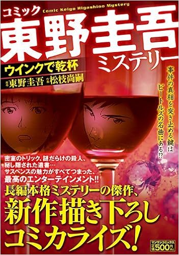 東野 圭吾 ミステリー