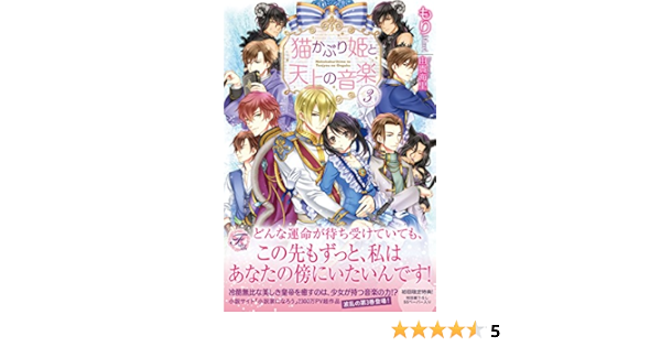 猫かぶり姫と天上の音楽3 フェアリーキス ピュア Amazon Com Books