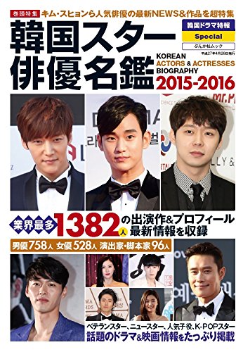 韓国スター俳優名鑑15 16 ぶんか社ムック Amazon Com Books 韓国スター俳優名鑑15 16 ぶんか社ムック Amazon Com Books