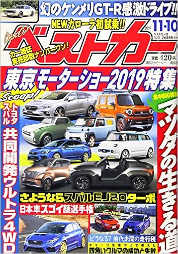 ベストカー 19年 11 10 号 雑誌 本 通販 Amazon