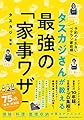 タスカジさんが教える 最強の「家事ワザ」