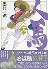人馬 第3巻