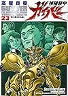 強殖装甲ガイバー 第23巻