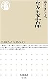 ウケる手品 (ちくま新書)
