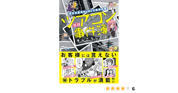 現役添乗員momoの衝撃体験 ツアコン事件簿 るぽコミ Amazon Com Books