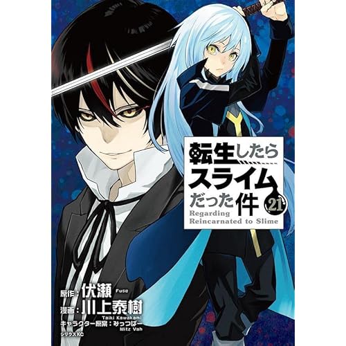 転生したらスライムだった件 転スラ 最新刊 21巻 発売日 漫画 単行本 発売日 一覧