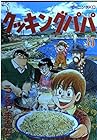 クッキングパパ 第35巻