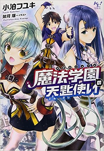 魔法学園 マギスシューレ の天匙使い このライトノベルがすごい 文庫 小泊 フユキ 如月 瑞 本 通販 Amazon