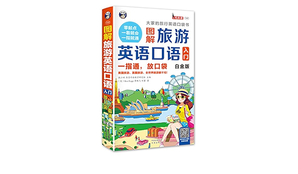 图解旅游英语口语入门大家的旅行英语口袋书一指通放口袋白金版 耿小辉 Amazon Com Books