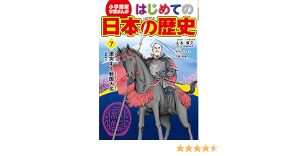 Amazon Com 学習まんが はじめての日本の歴史７ 激突する戦国大名 戦国時代 Japanese Edition Ebook 小林たつよし 三条和都 山本博文 Kindle Store