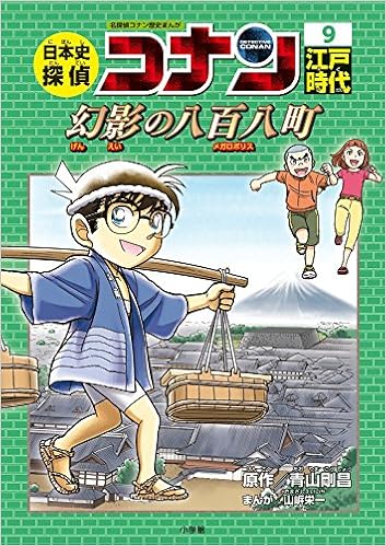 日本史探偵コナン 9 江戸時代 幻影の八百八町 名探偵コナン歴史まんが 栄一 山 剛昌 青山 本 通販 Amazon 日本史探偵コナン 9 江戸時代 幻影の八百八町 名探偵コナン歴史まんが 栄一 山 剛昌 青山 本 通販 Amazon