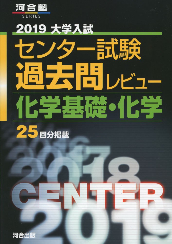 大学入試センター試験過去問レビュー化学基礎 化学 2019 河合塾シリーズ 河合出版編集部 本 通販 Amazon
