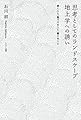 思考としてのランドスケープ  地上学への誘い ―歩くこと、見つけること、育てること