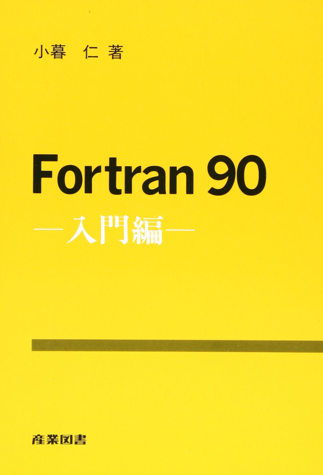 Fortran90 入門編 小暮 仁 本 通販 Amazon