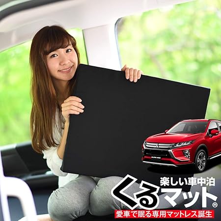 Amazon 01k D005 Ca エクリプスクロス Gk1w系 くるマット 車 マット フラット クッション 段差解消ベッドで車中泊を快適に 100s 2個 ブラック 評価c シートクッション 車 バイク