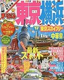 まっぷる 東京・横浜 東京スカイツリー・中華街 '17 (まっぷるマガジン)