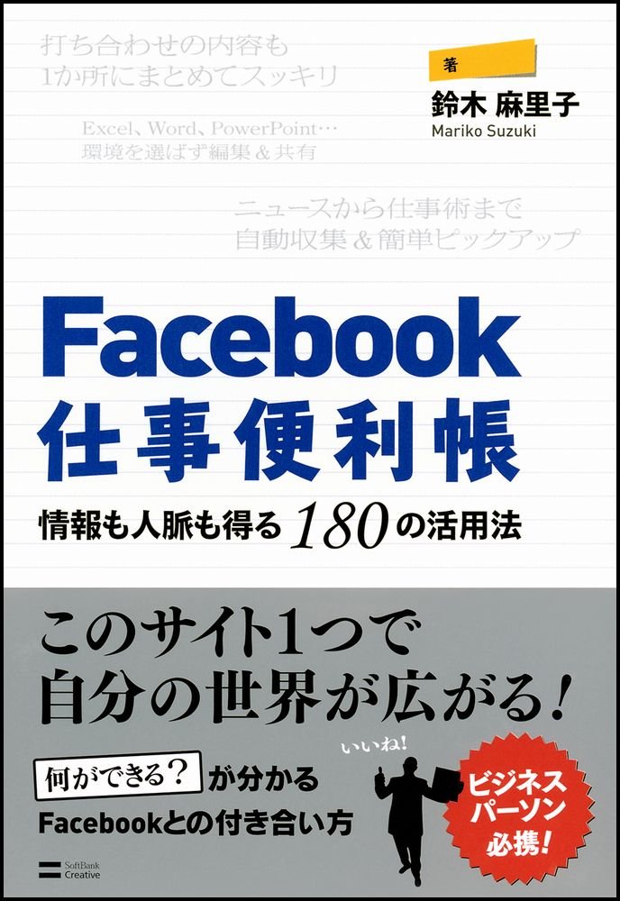 Facebook仕事便利帳 情報も人脈も得る180の活用法 鈴木 麻里子 本 通販 Amazon