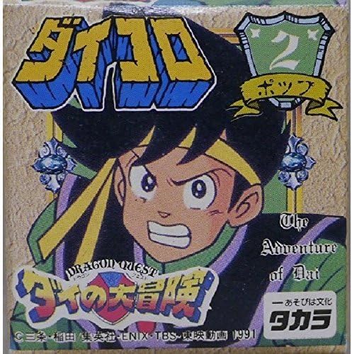 Amazon ダイの大冒険 立体rpgフィギュアダイコロ No 2 ポップ フィギュア ドール 通販