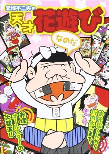 赤塚不二夫の天才花遊びなのだ 玩具 フジオプロダクション 本 通販 Amazon