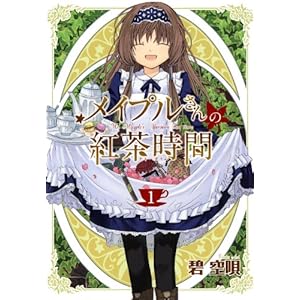 メイプルさんの紅茶時間　1 (EDEN) [Kindle版]