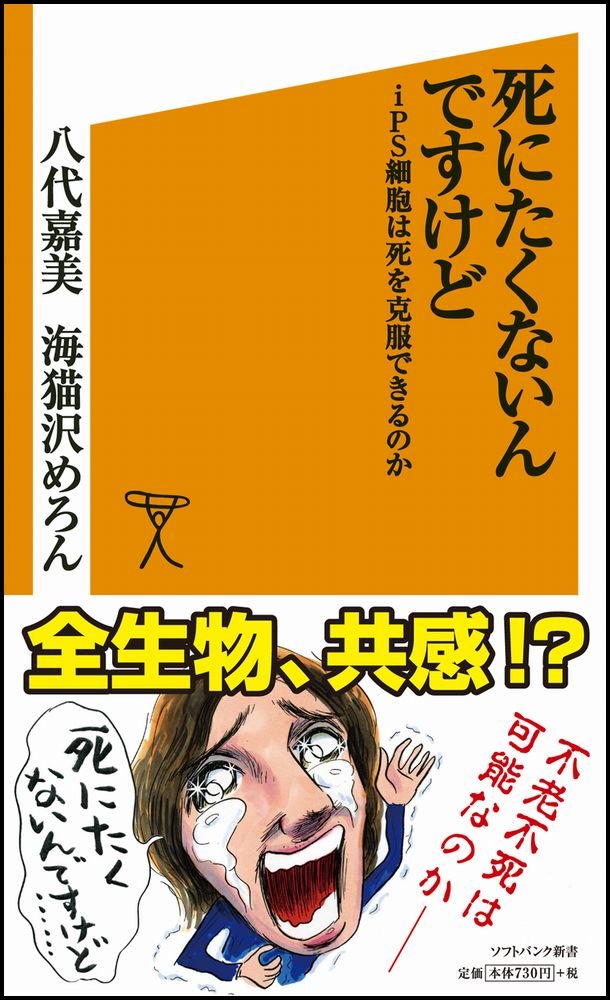 死にたくないんですけど Ips細胞は死を克服できるのか ソフトバンク新書 八代 嘉美 海猫沢めろん 本 通販 Amazon