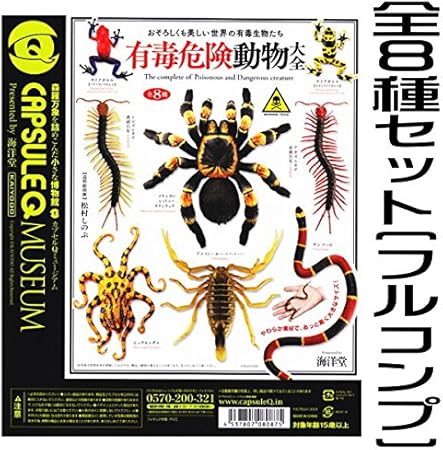 Amazon カプセルqミュージアム 有毒危険動物大全 全8種セット フルコンプ カプセル玩具 おもちゃ