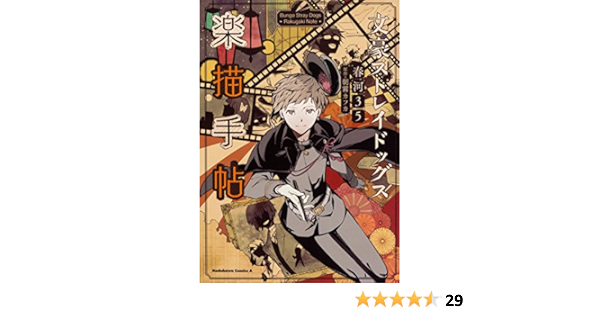 文豪ストレイドッグス 楽描手帖 角川コミックス エース Amazon Com Books