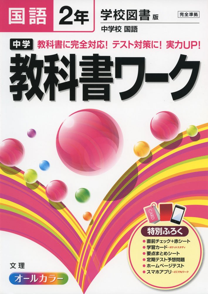 中学教科書ワーク 学校図書版 中学校国語 2年 本 通販 Amazon