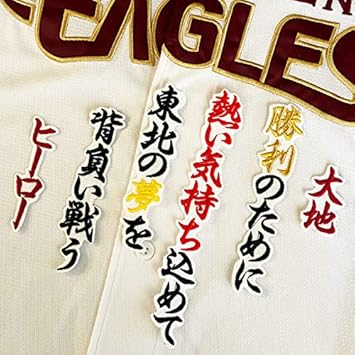 Amazon Co Jp 東北 楽天 イーグルス 刺繍 ワッペン 鈴木 大地 応援歌 白布 応援 スポーツ アウトドア
