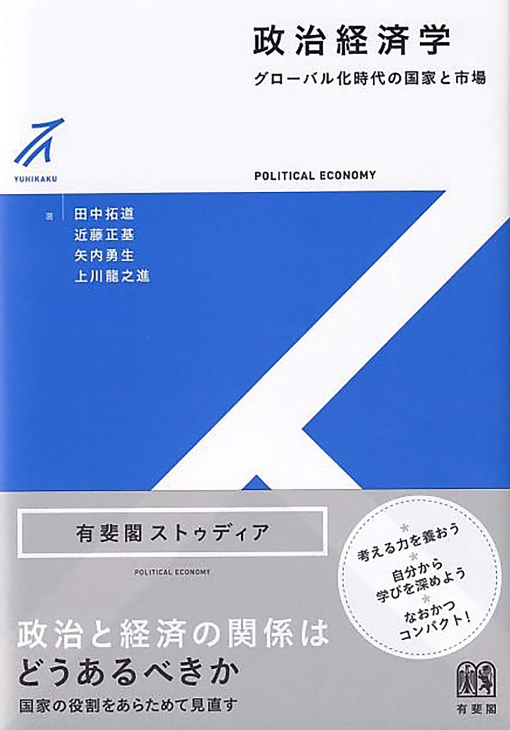 政治経済学 グローバル化時代の国家と市場 有斐閣ストゥディア 田中 拓道 近藤 正基 矢内 勇生 上川 龍之進 本 通販 Amazon