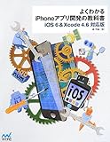 よくわかるiPhoneアプリ開発の教科書【iOS 6&Xcode 4.6対応版】